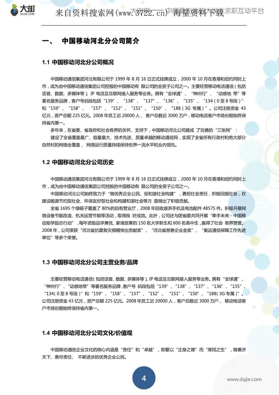 中国移动河北分公司2011 校园招聘大礼包（PDF 17页）_第5页