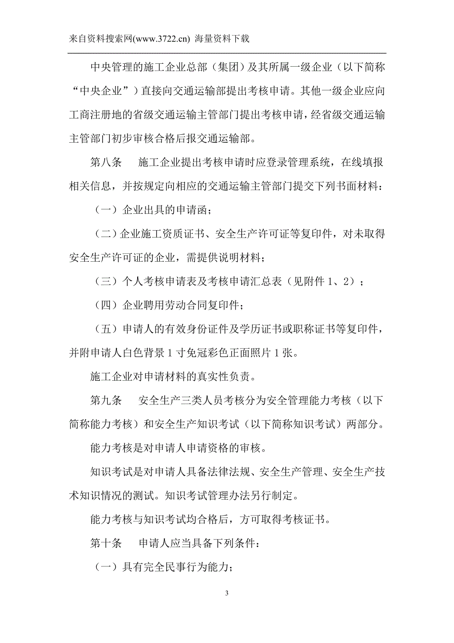 公路水运工程施工企业安全生产管理人员考核管理办法（DOC17页）_第3页