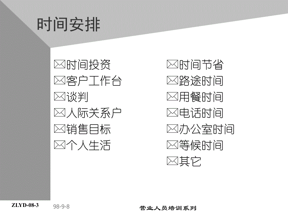 康师傅的助代培训资料－路线规划与时间管理_第4页