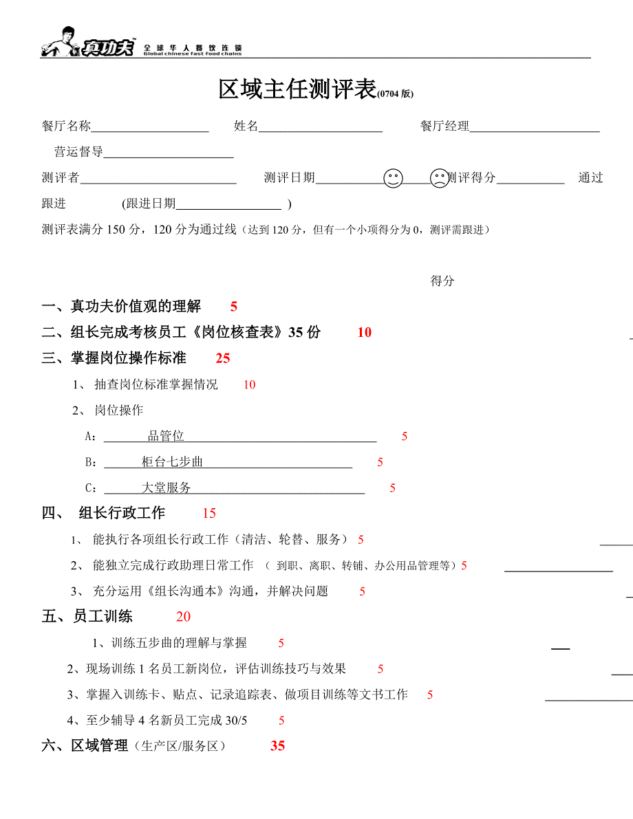 区域主任测评表(DOC)_第1页