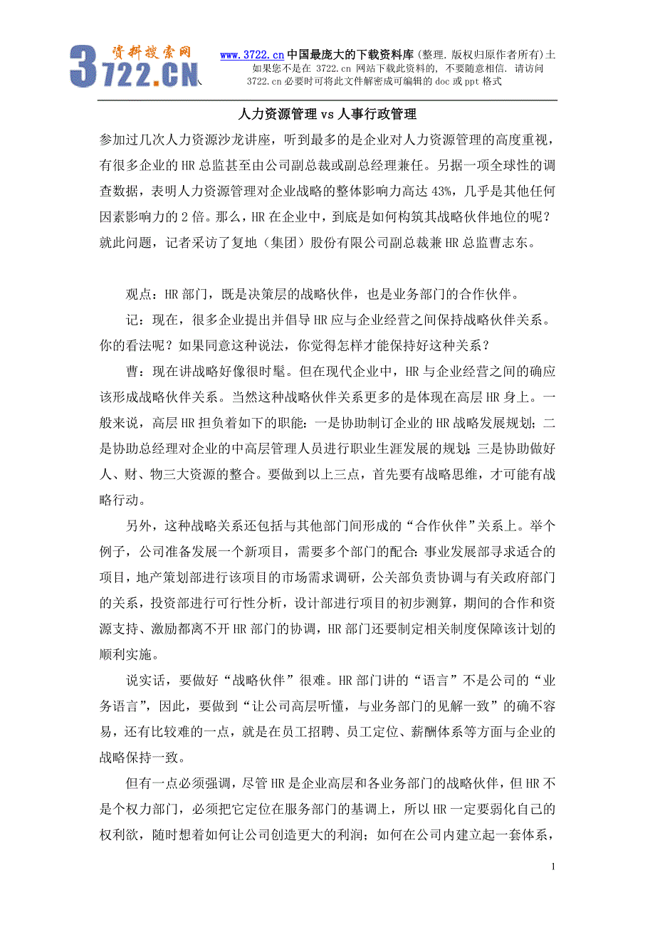 人力资源管理vs人事行政管理（DOC 8页）_第1页