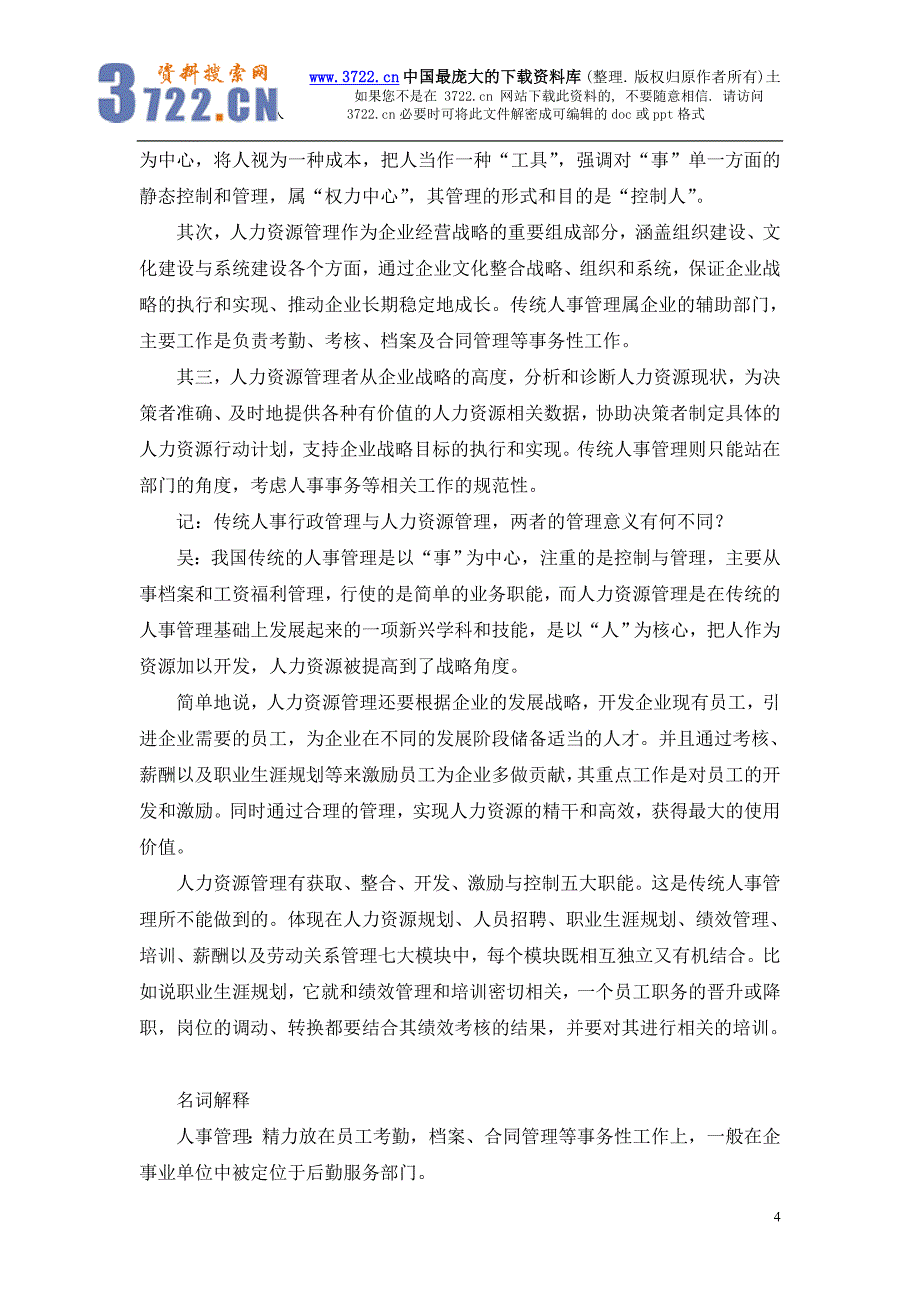 人力资源管理vs人事行政管理（DOC 8页）_第4页