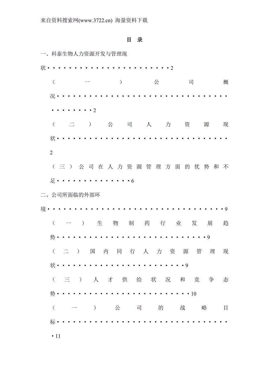 辽宁科泰生物基因制药股份有限公司人力资源规划（DOC43页）_第2页