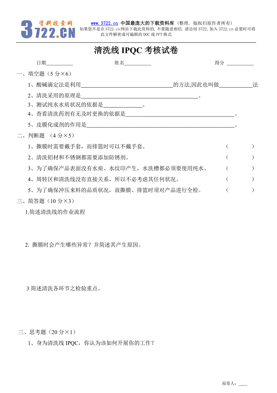 清洗线IPQC考核试卷(DOC)_第1页