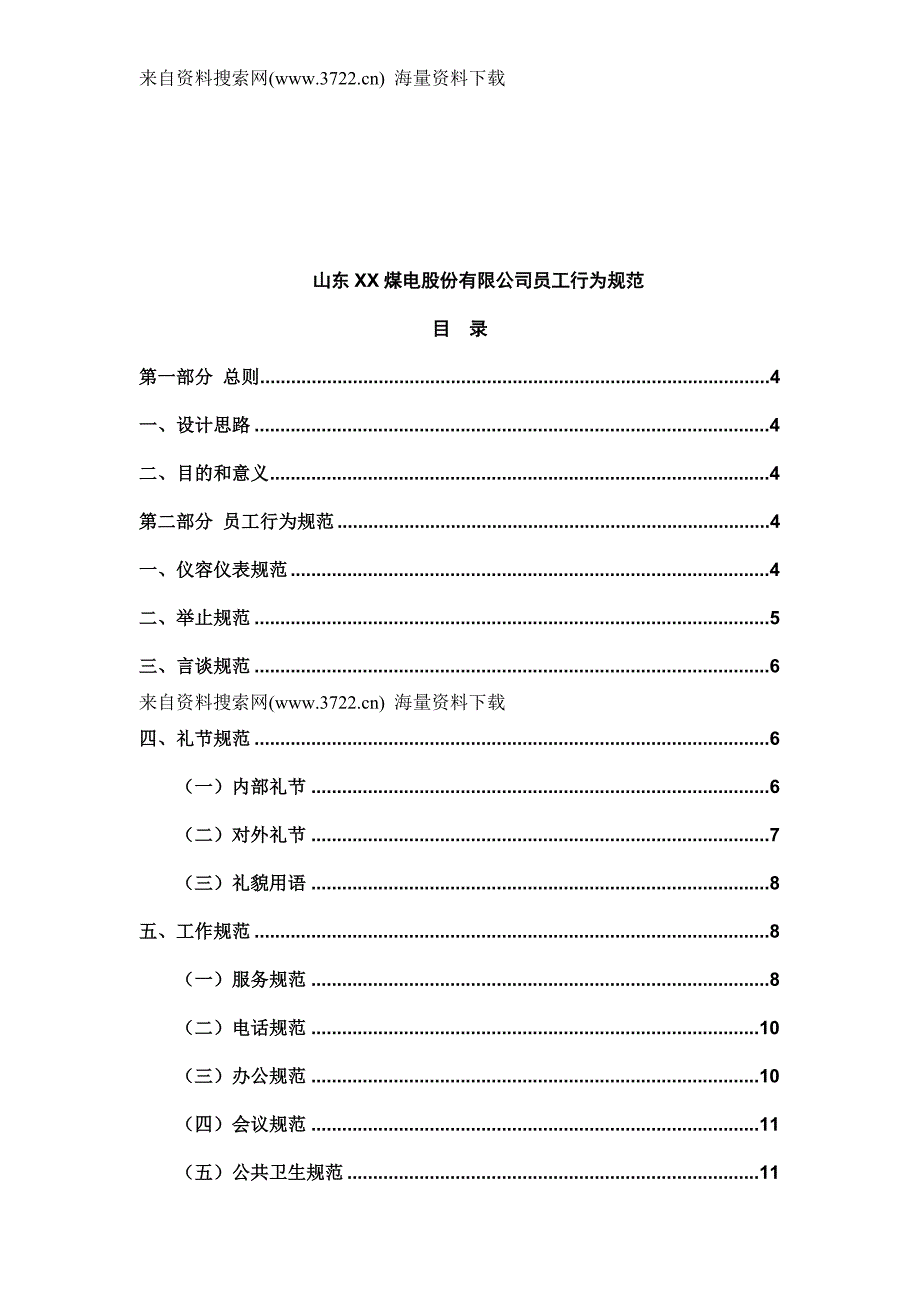 山东XX煤电股份有限公司员工行为规范(DOC 16页)_第1页