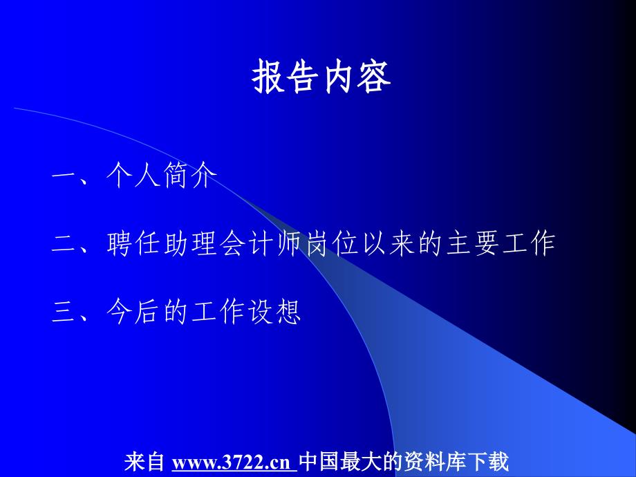 资财处会计师岗位应聘报告(PPT14页)_第2页