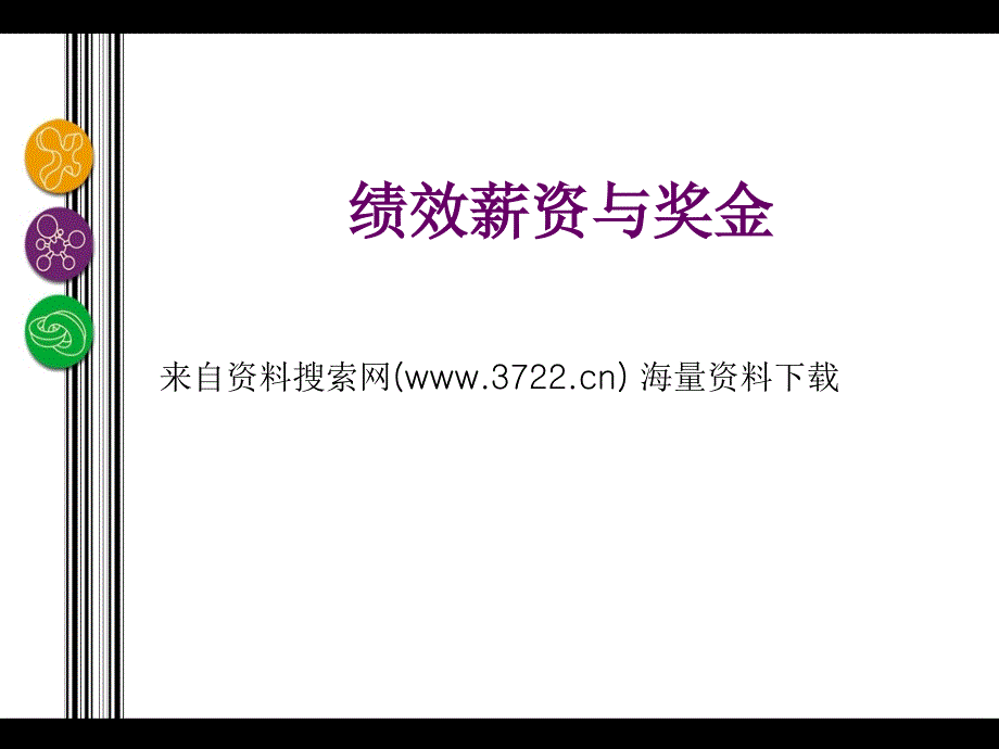 《绩效薪资与奖金》（PPT68页）_第1页