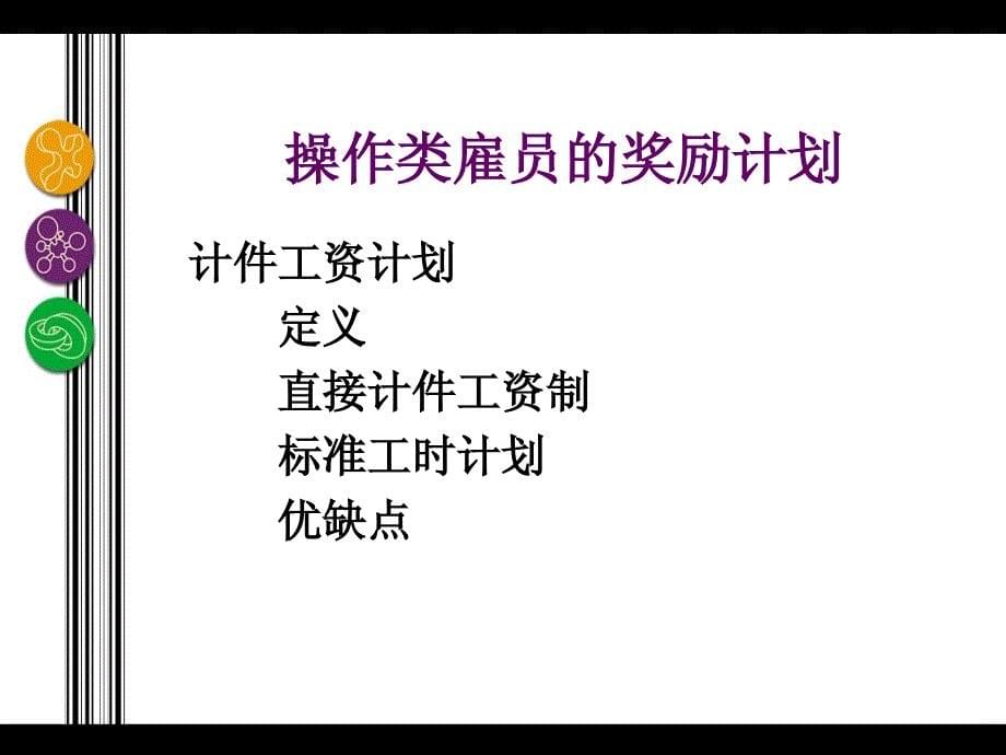 《绩效薪资与奖金》（PPT68页）_第5页