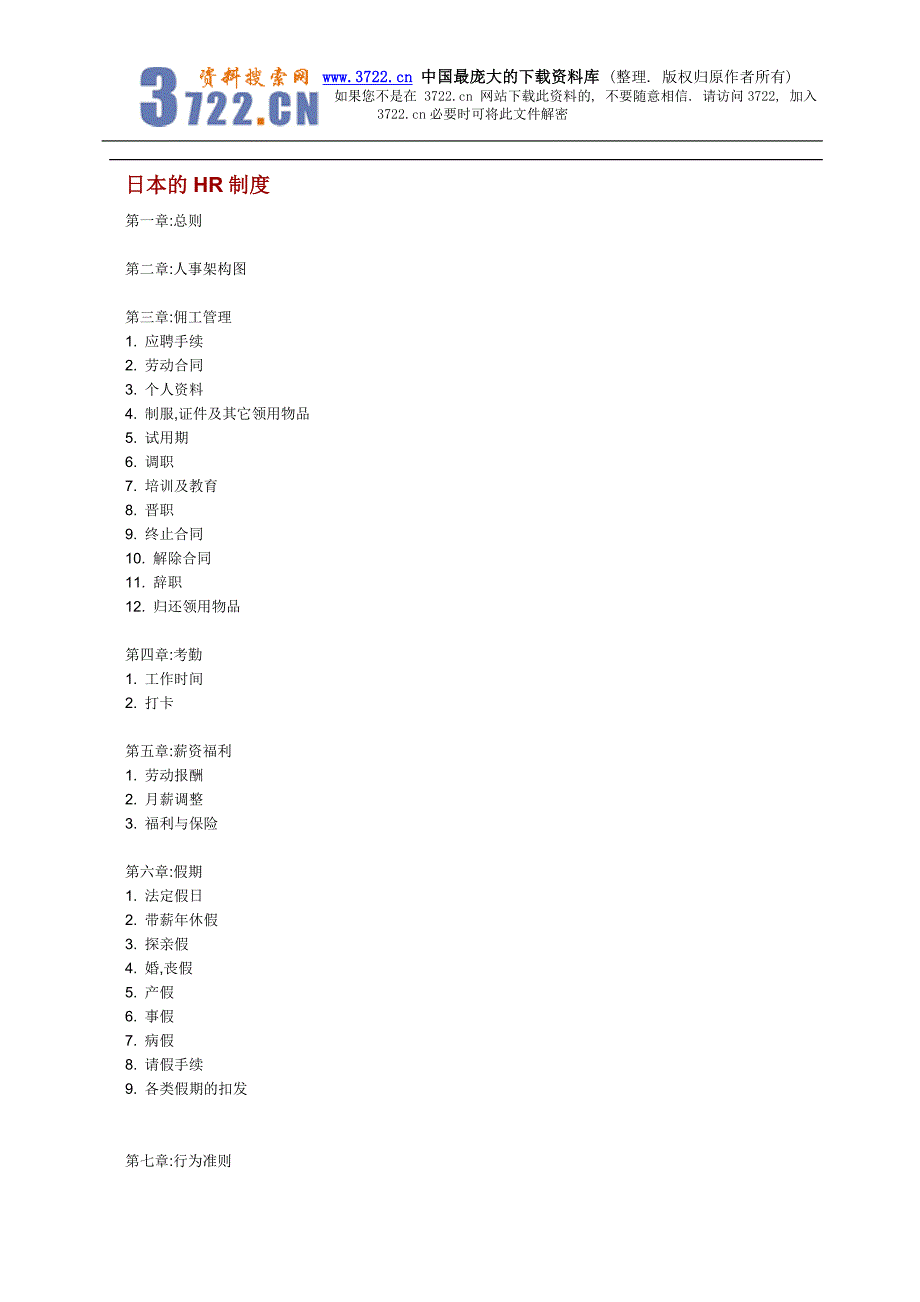 日本的HR制度_第1页