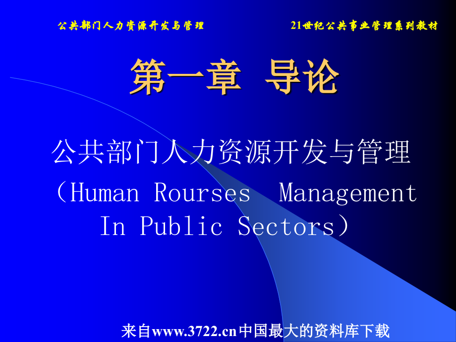 [人力资源]公共部门人力资源开发与管理(ppt306页)_第3页