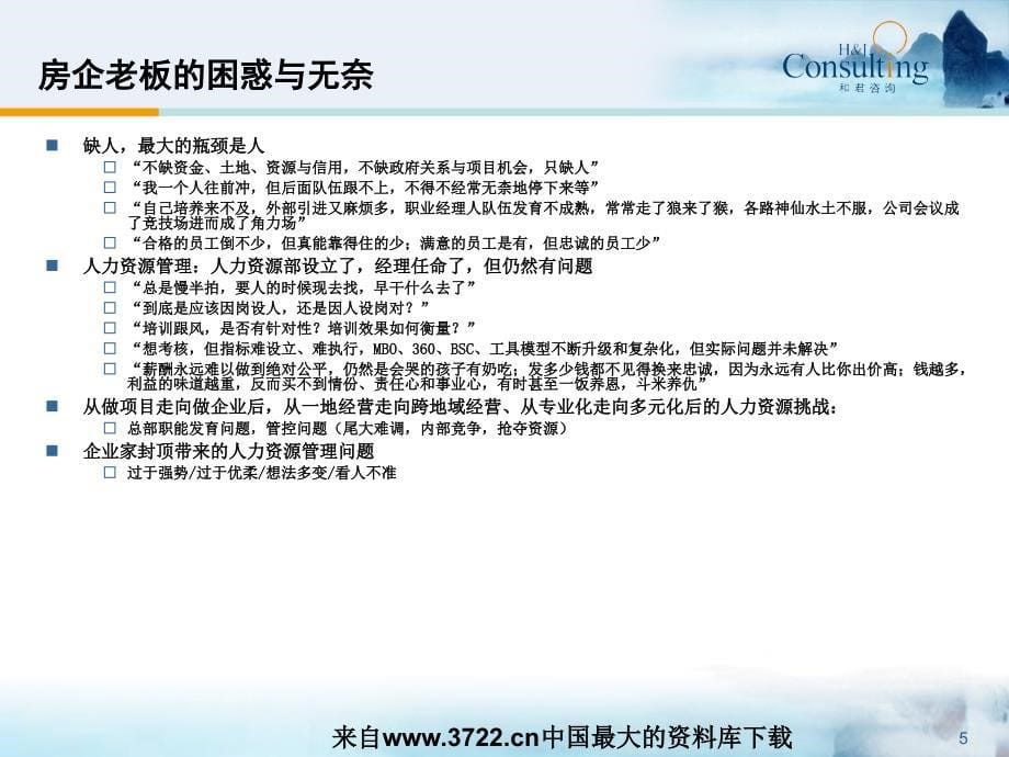 房地产企业人力资源管理的挑战与出路(ppt 35页)_第5页