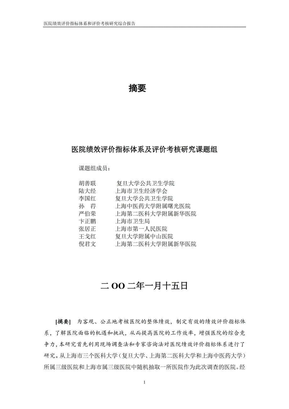 医院绩效评价指标体系及评价考核研究_第2页