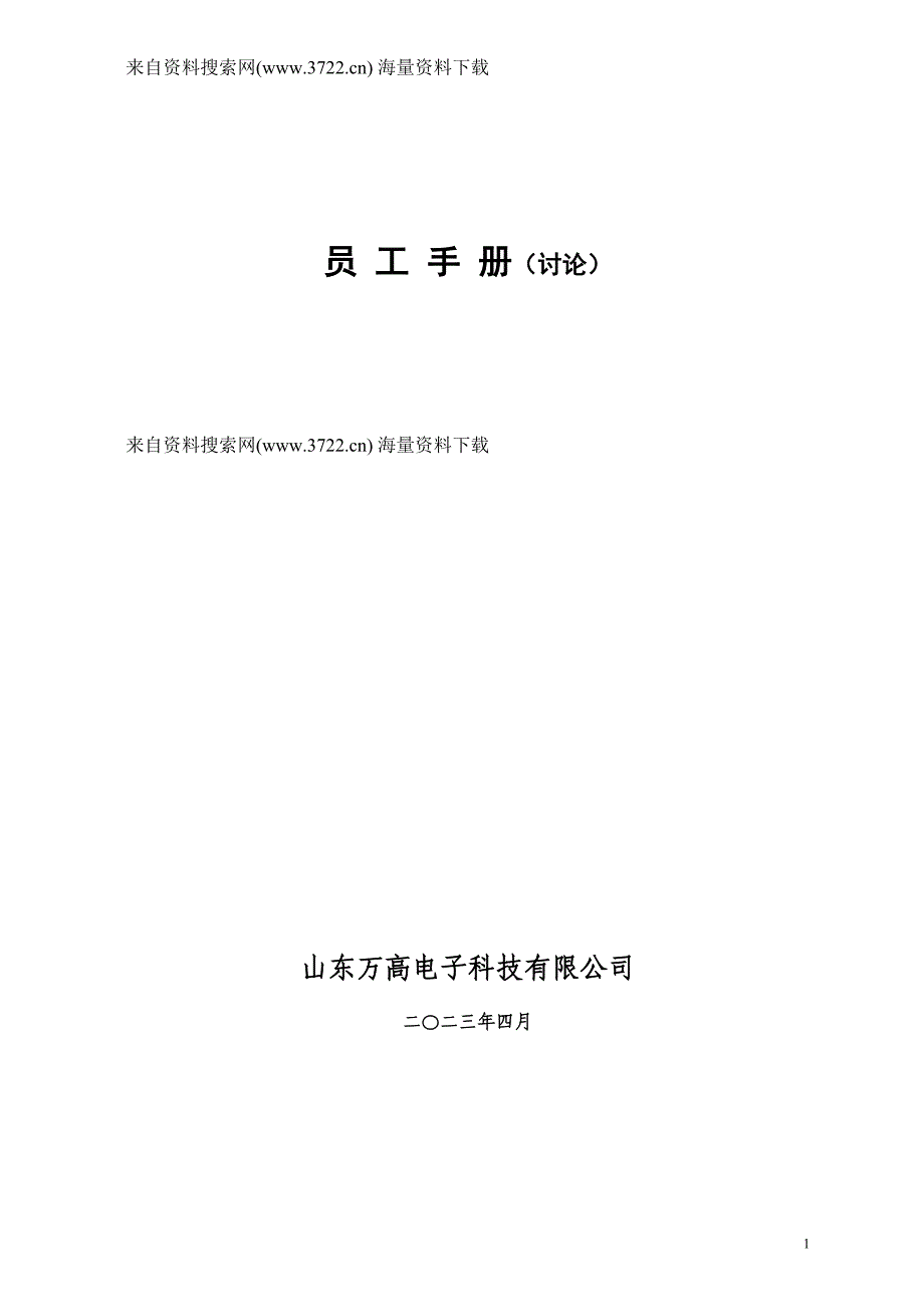 山东万高电子科技有限公司员工管理规章人事制度(DOC35页)_第1页