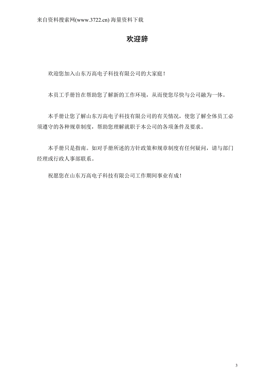 山东万高电子科技有限公司员工管理规章人事制度(DOC35页)_第3页