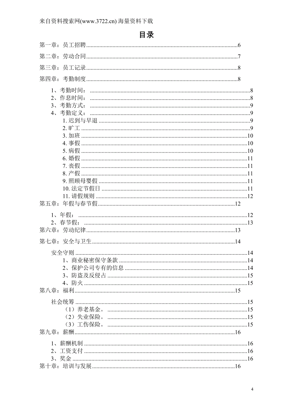 山东万高电子科技有限公司员工管理规章人事制度(DOC35页)_第4页