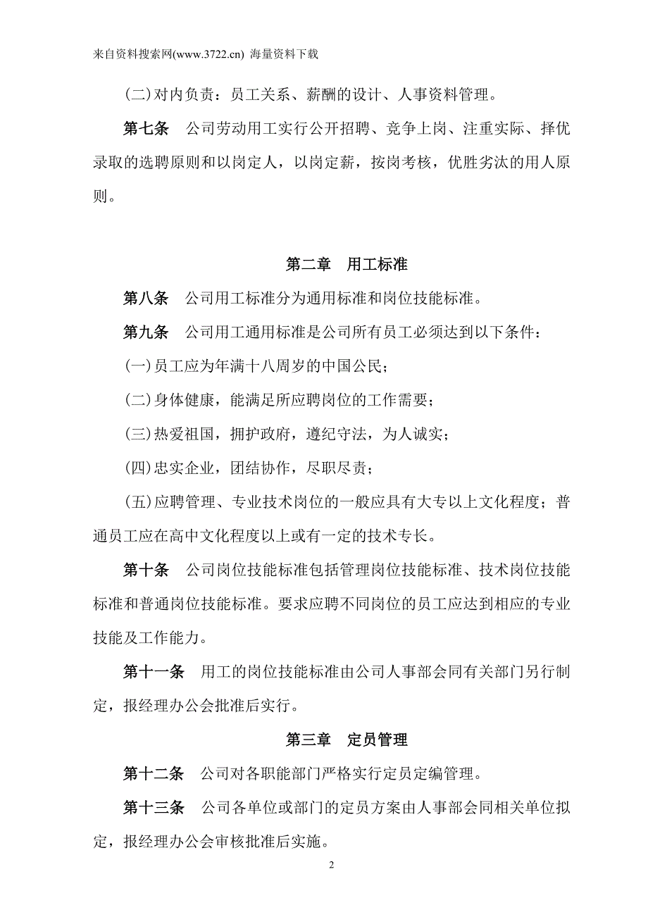 某公司劳动人事管理制度（DOC12页）_第2页