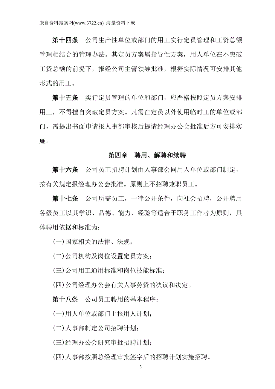 某公司劳动人事管理制度（DOC12页）_第3页