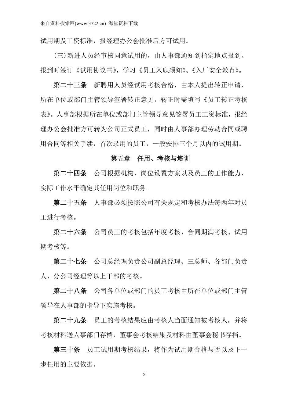 某公司劳动人事管理制度（DOC12页）_第5页