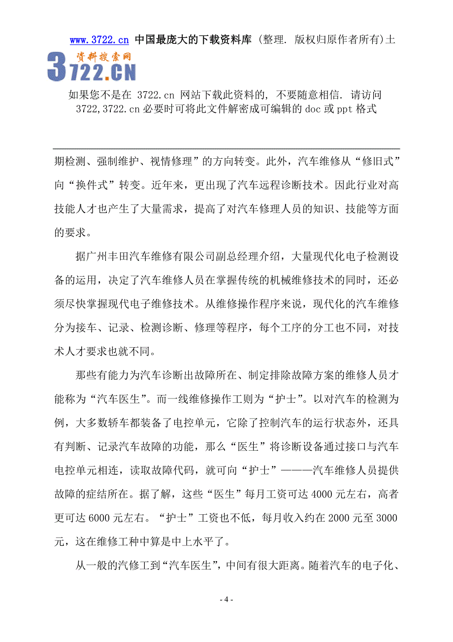 汽车检测与维修技术专业人才需求调研报告－汽车检测与维修技术专业指导性教学计划(doc78页）_第4页