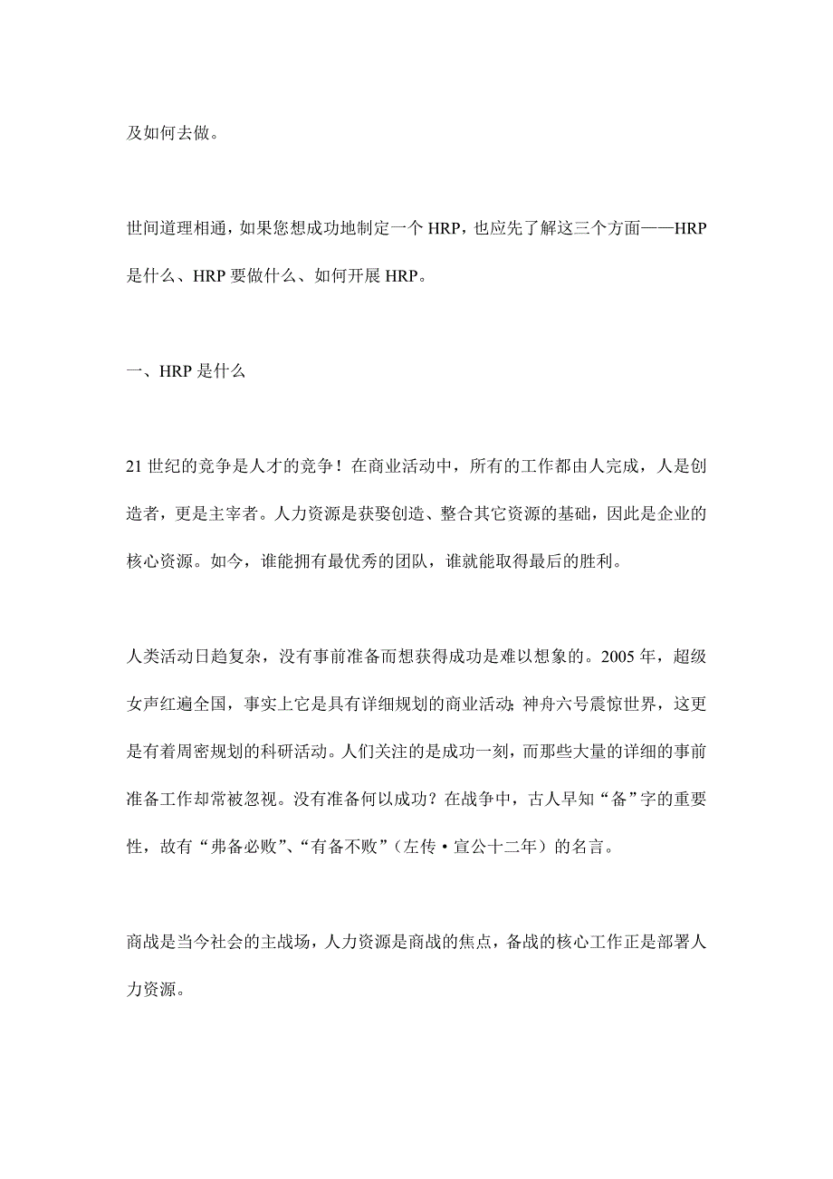 从故事看HRP之一：人力资源战略规划(doc10)_第2页