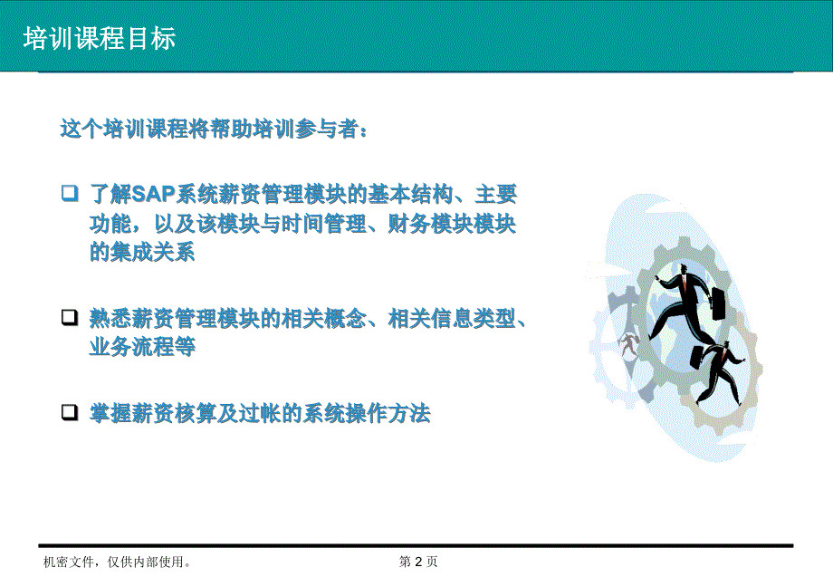 某电力公司人力资源管理ERP系统培训教材-薪资管理(PPT82页)_第2页