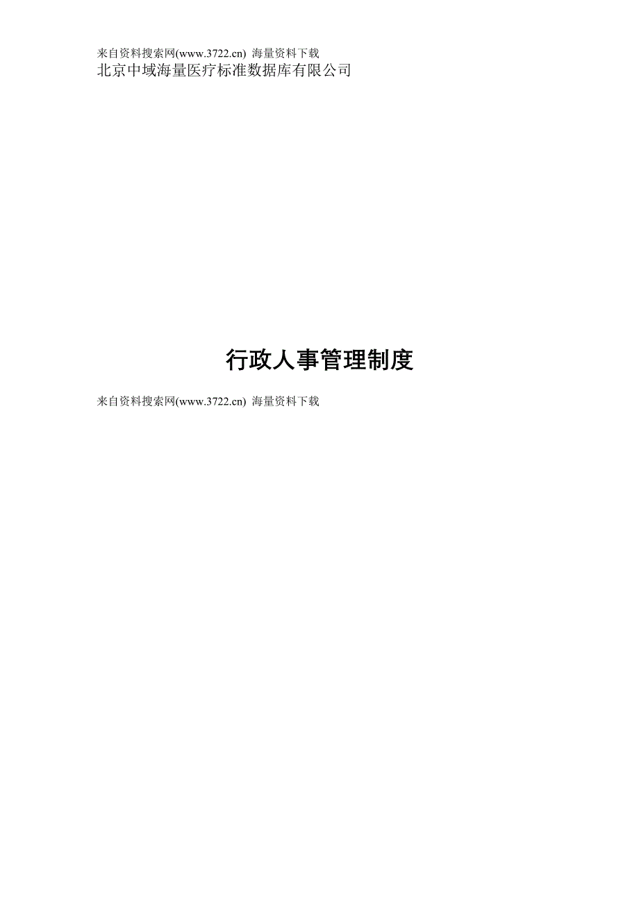 北京某医疗标准数据库有限公司-行政人事管理制度（DOC36页）_第1页