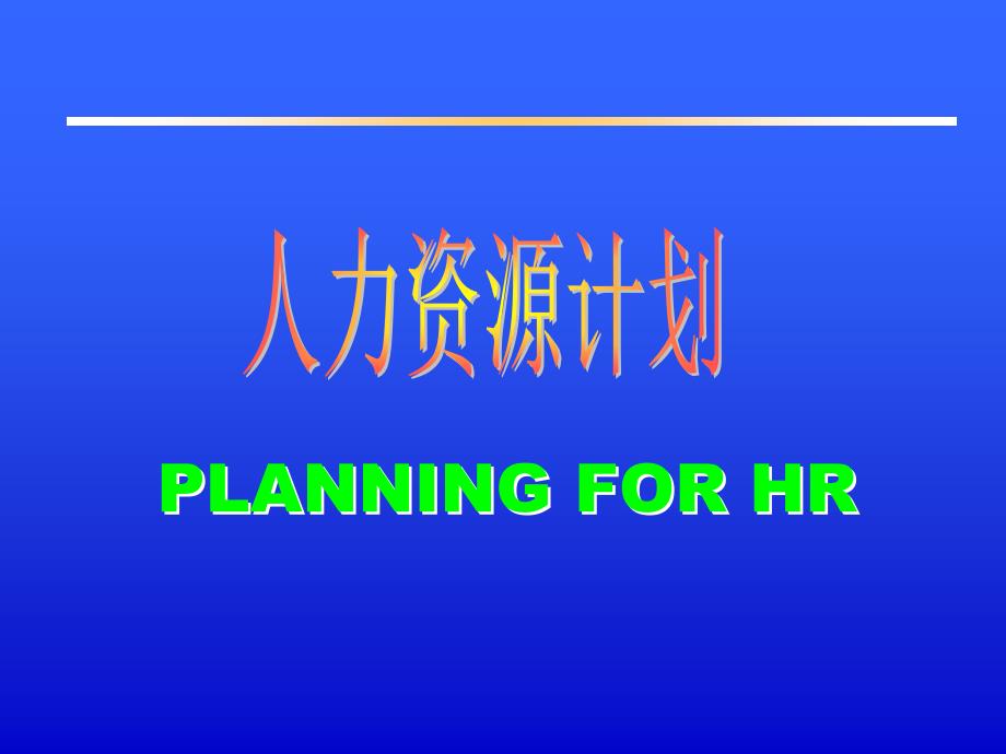 人力资源计划PLANNINGFORHR_第1页