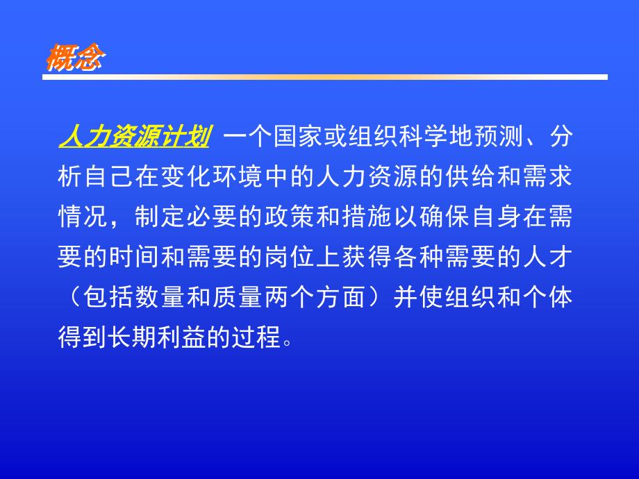 人力资源计划PLANNINGFORHR_第2页