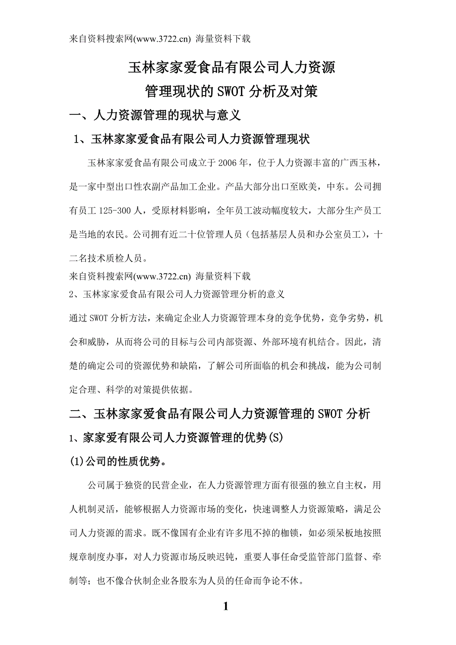 玉林家家爱食品有限公司人力资源管理现状的SWOT分析及对策（DOC 17页）_第1页