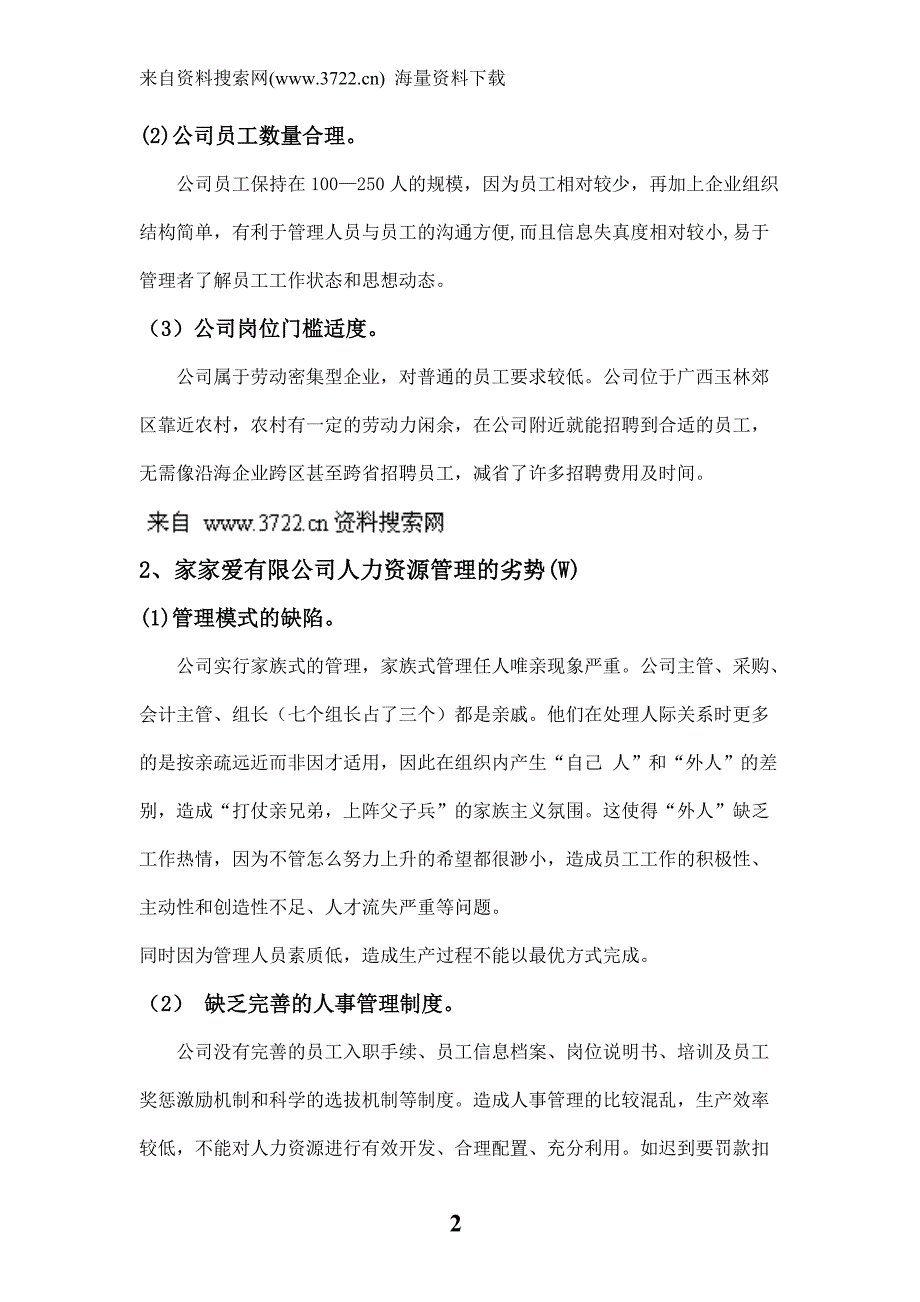 玉林家家爱食品有限公司人力资源管理现状的SWOT分析及对策（DOC 17页）_第2页