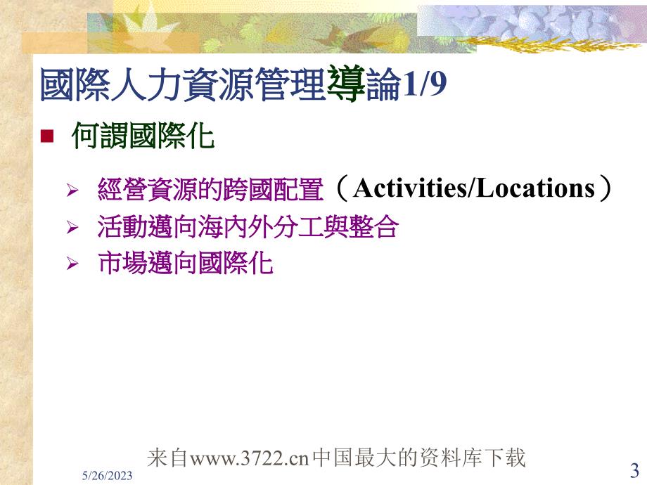 国际人力资源管理(ppt 58页)_第3页