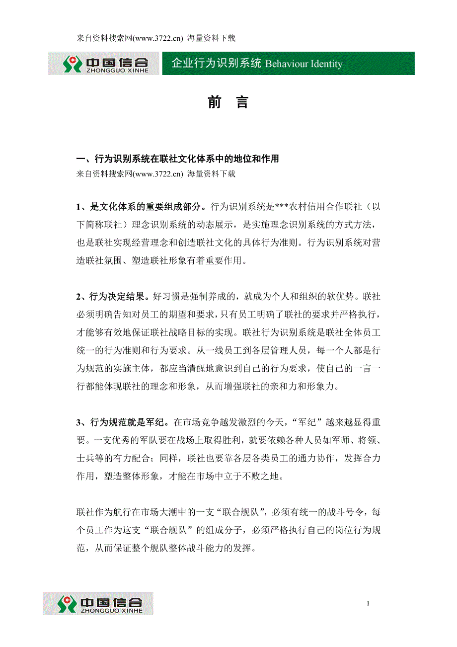 菲碧仕精油品牌—员工行为规范-企业行业识别系统（DOC 83页）_第1页