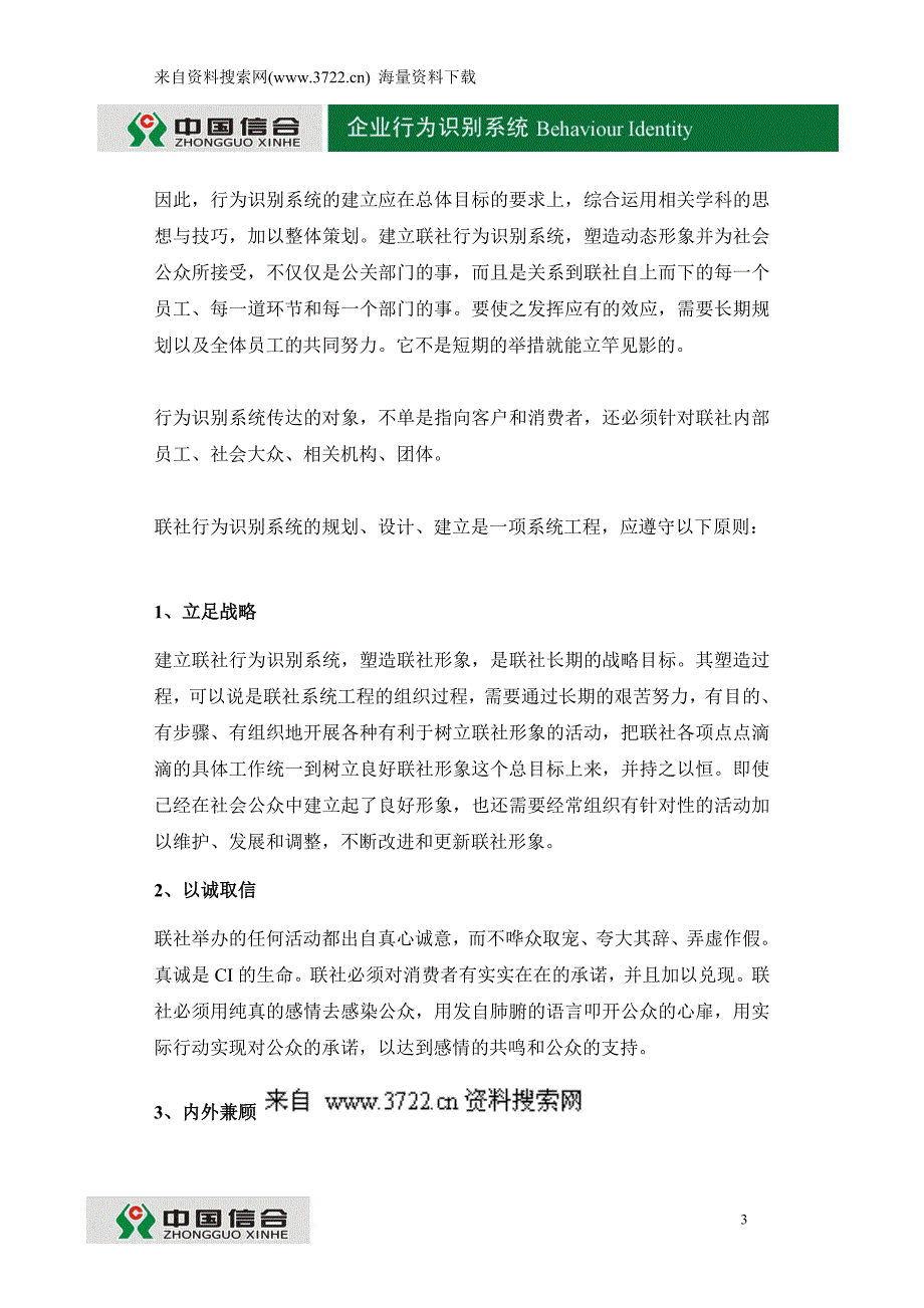 菲碧仕精油品牌—员工行为规范-企业行业识别系统（DOC 83页）_第3页