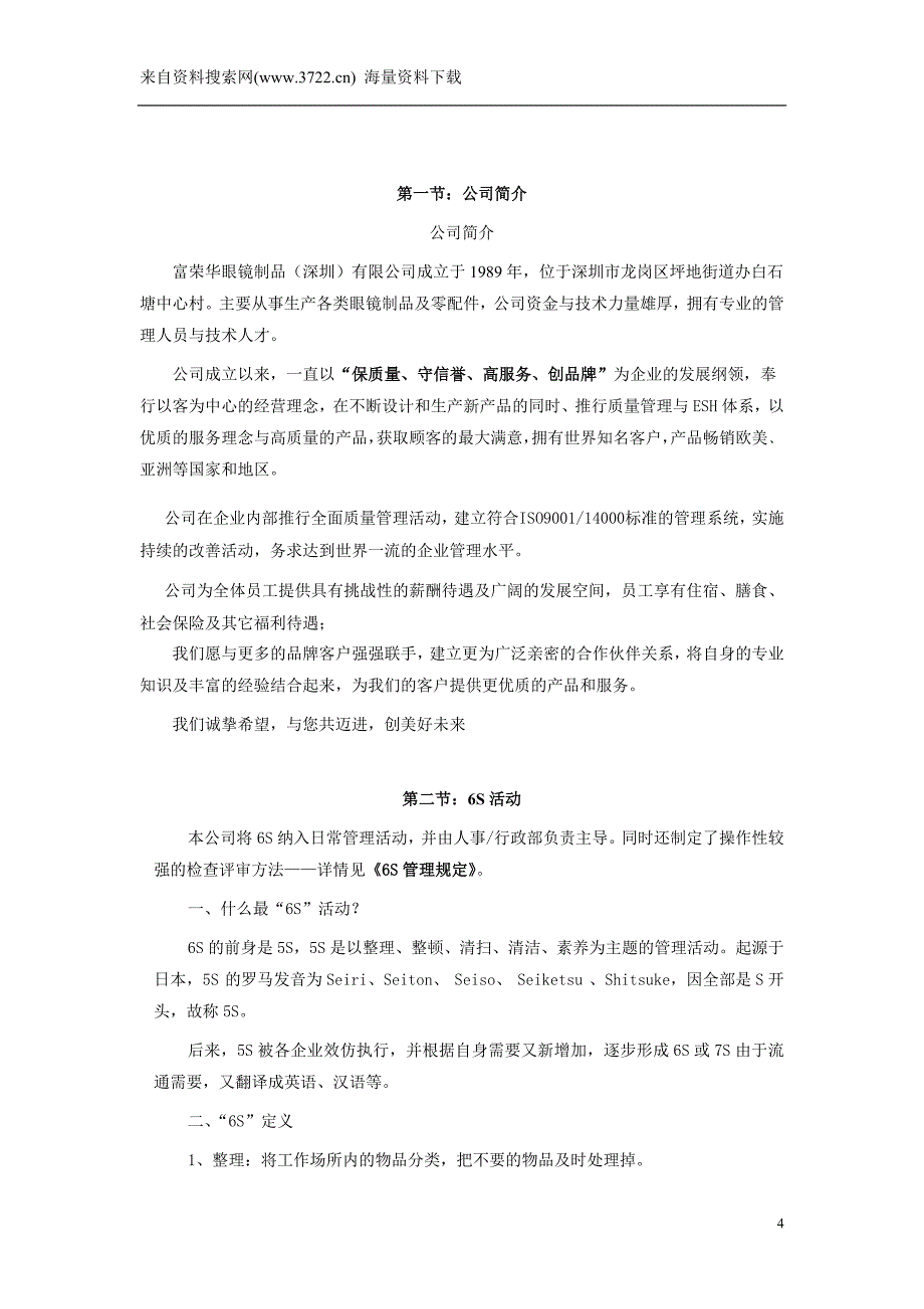 某眼镜制品有限公司员工手册（DOC21页）_第4页