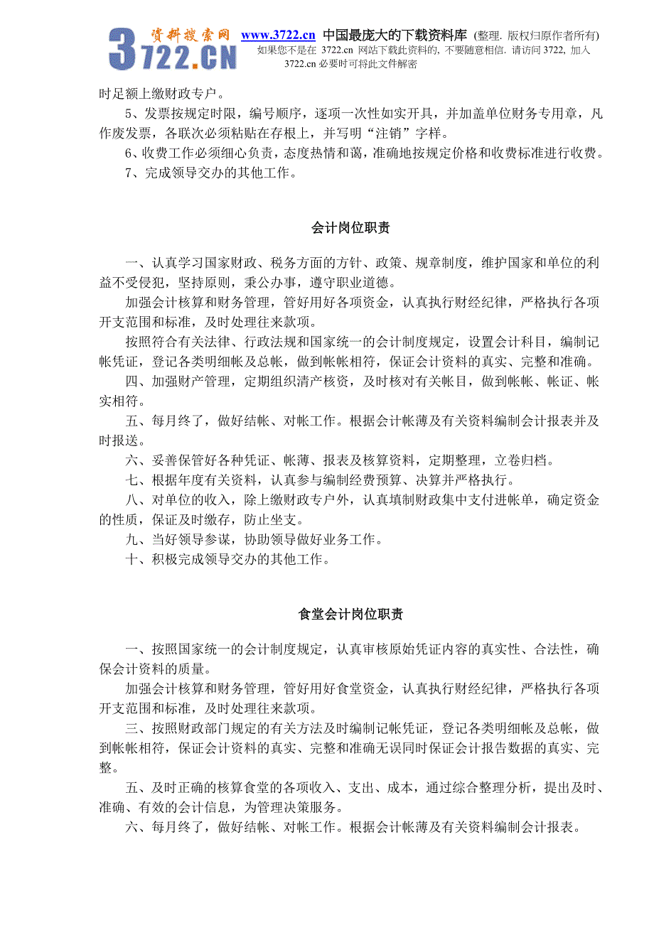 财务科岗位职责与规范(doc11)_第4页