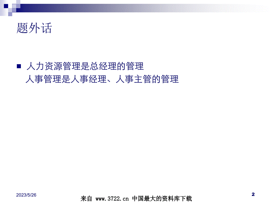 从传统人事管理到现代人力资源管理(ppt 45)_第2页