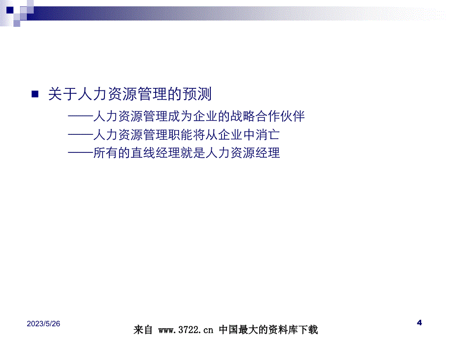 从传统人事管理到现代人力资源管理(ppt 45)_第4页