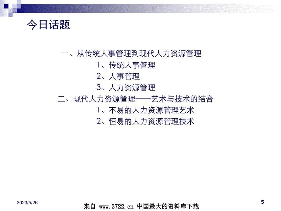 从传统人事管理到现代人力资源管理(ppt 45)_第5页