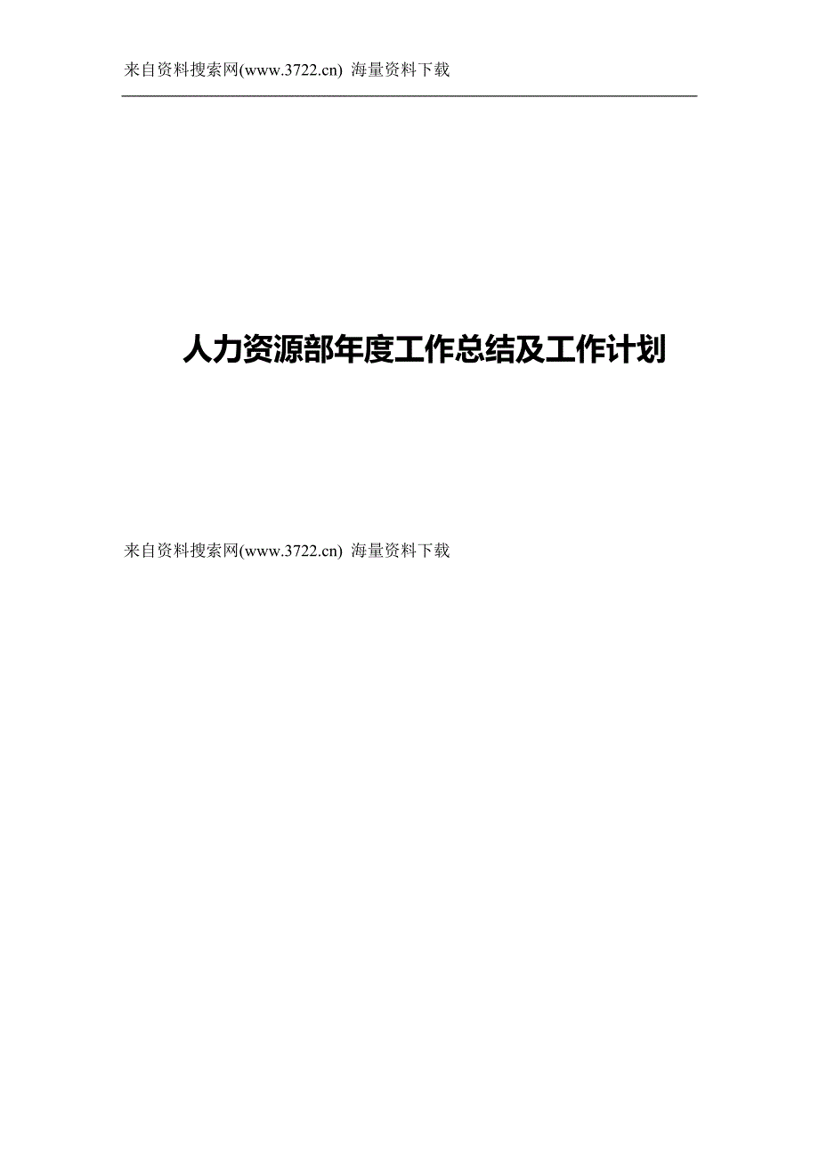 人力资源部年度工作总结及工作计划（DOC18页）_第1页