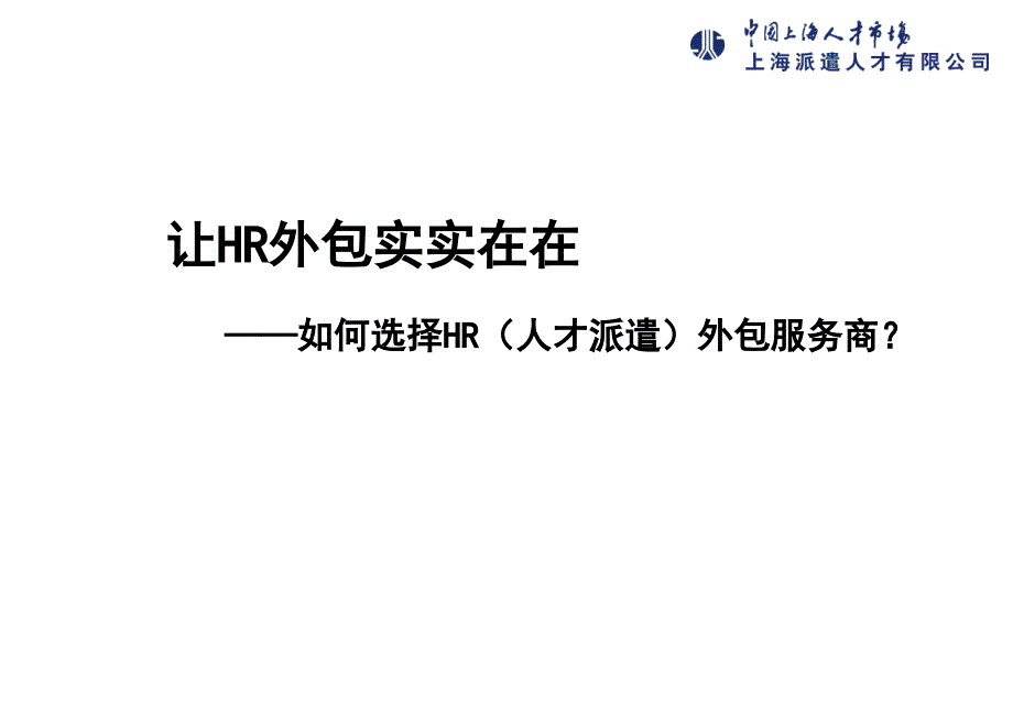 宋体让HR外包实实在在－宋体如何选择HR（人才派遣）外包服务商（PPT30）_第1页