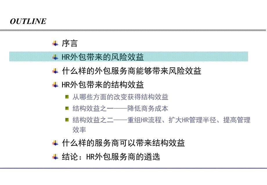 宋体让HR外包实实在在－宋体如何选择HR（人才派遣）外包服务商（PPT30）_第5页