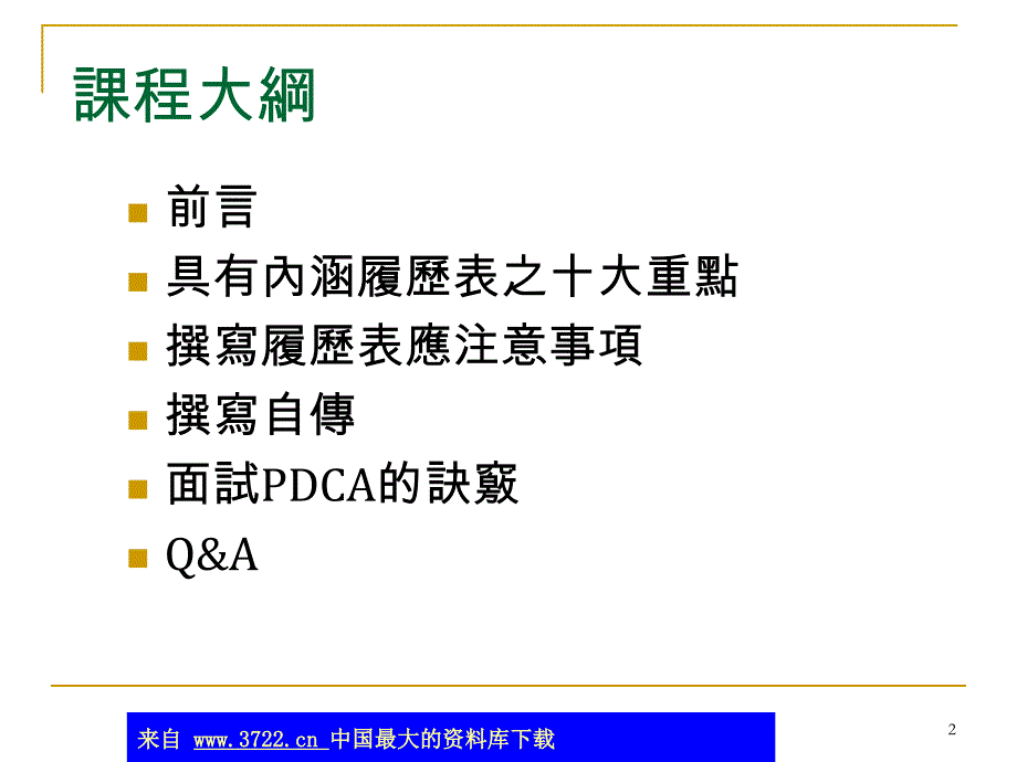 履历表制作及面试技巧(ppt54)_第2页