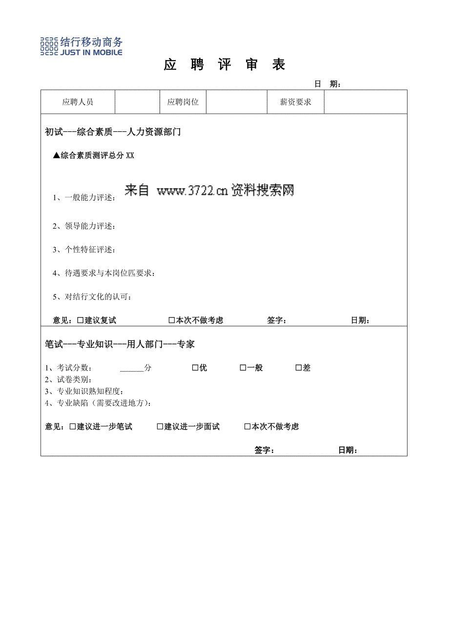 人事制度表格-结行移动商务-6应聘审核评估表（附六）(DOC)_第1页