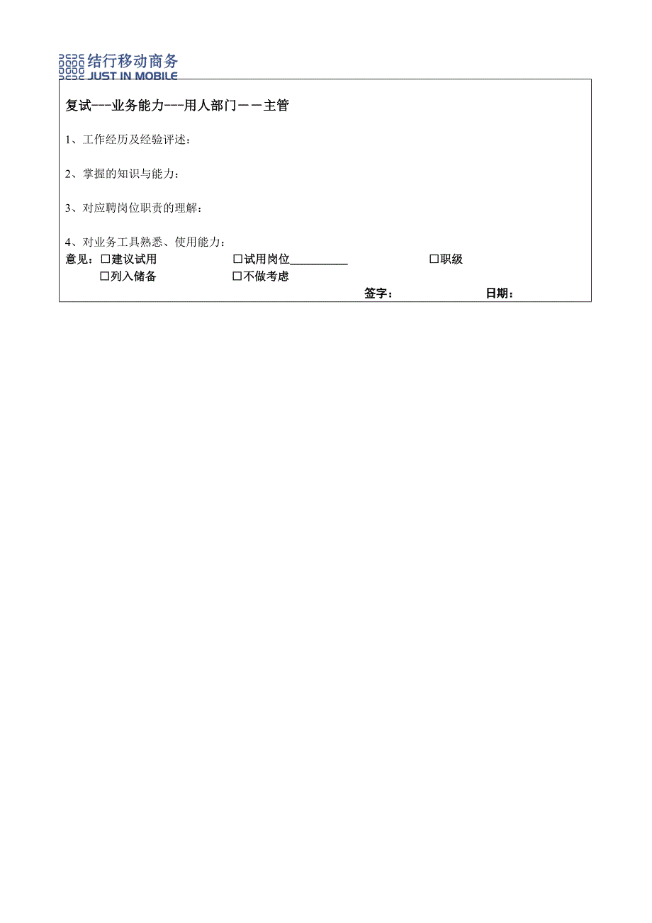 人事制度表格-结行移动商务-6应聘审核评估表（附六）(DOC)_第2页