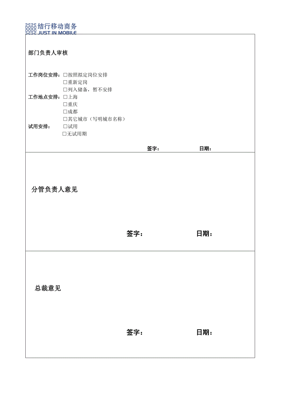 人事制度表格-结行移动商务-6应聘审核评估表（附六）(DOC)_第4页