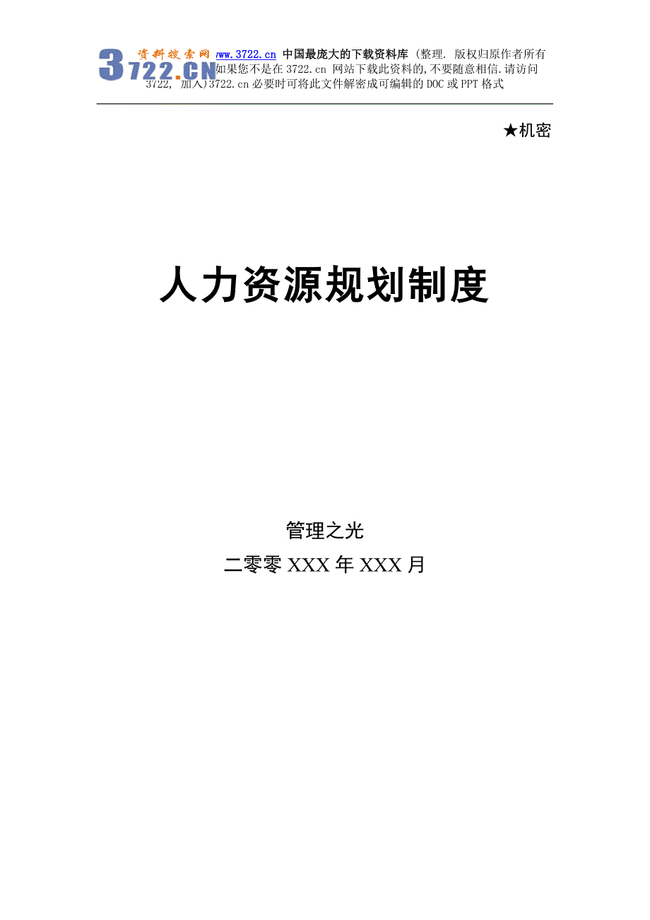 人力资源规划制度(DOC12页)_第1页