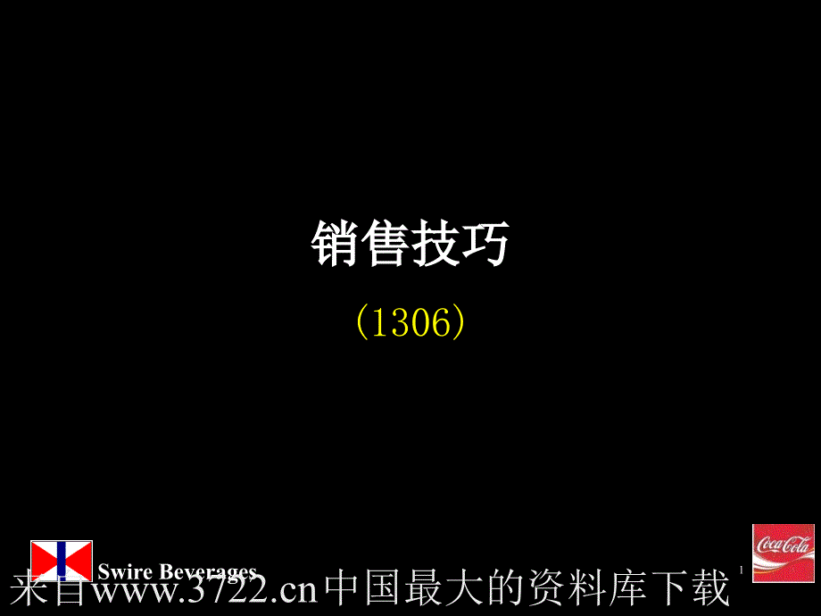 可口可乐－人力资源管理技巧培训-销售技巧(ppt30页)_第1页