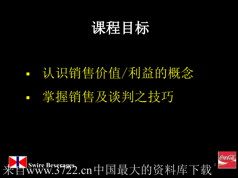 可口可乐－人力资源管理技巧培训-销售技巧(ppt30页)_第2页