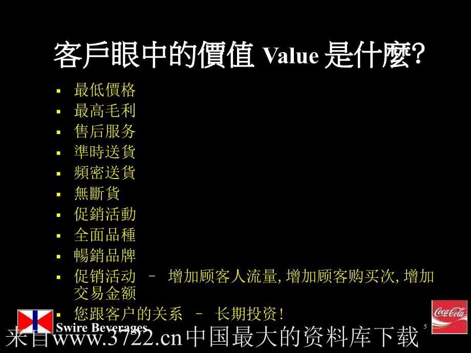 可口可乐－人力资源管理技巧培训-销售技巧(ppt30页)_第5页