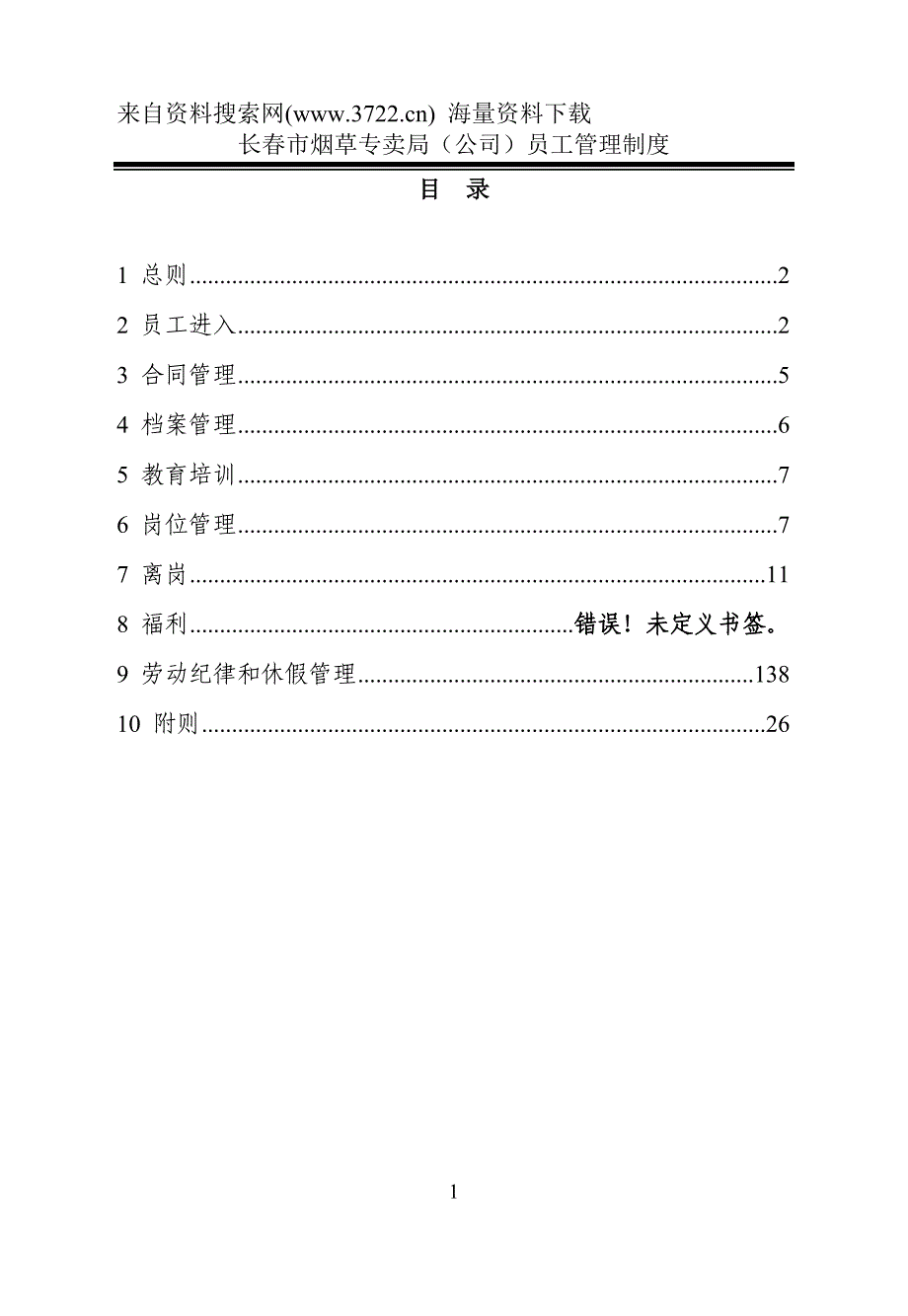 市烟草专卖局(公司)员工管理制度(2011年3月修改)(DOC28页)_第2页